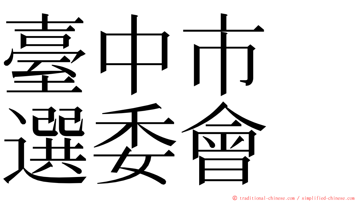 臺中市　選委會 ming font